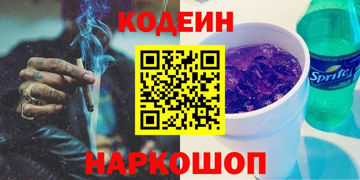 Десногорск  Кодеиновый сироп Lean Purple Drank  Вход с VPN  Codein Purple Drank 